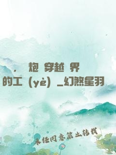 鋼鐵，槍炮與穿越異界的工業(yè)黨