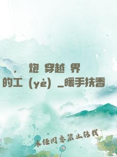 鋼鐵，槍炮與穿越異界的工業(yè)黨