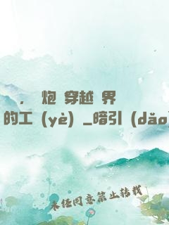 鋼鐵，槍炮與穿越異界的工業(yè)黨