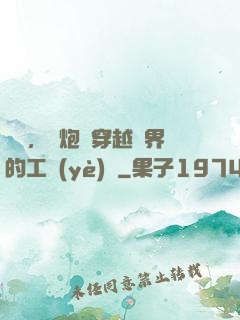 鋼鐵，槍炮與穿越異界的工業(yè)黨