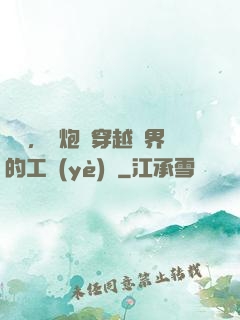 鋼鐵，槍炮與穿越異界的工業(yè)黨