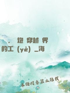 鋼鐵，槍炮與穿越異界的工業(yè)黨