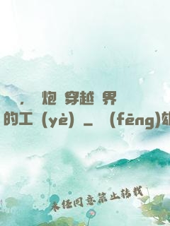 鋼鐵，槍炮與穿越異界的工業(yè)黨