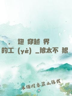 鋼鐵，槍炮與穿越異界的工業(yè)黨