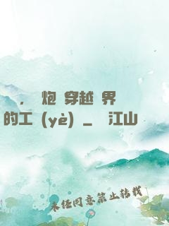 鋼鐵，槍炮與穿越異界的工業(yè)黨
