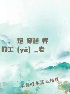 鋼鐵，槍炮與穿越異界的工業(yè)黨