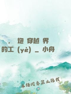 鋼鐵，槍炮與穿越異界的工業(yè)黨