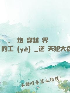 鋼鐵，槍炮與穿越異界的工業(yè)黨