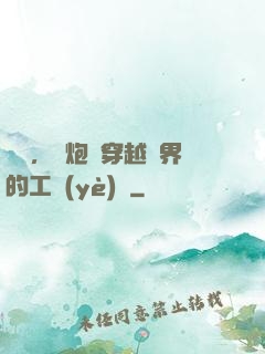 鋼鐵，槍炮與穿越異界的工業(yè)黨