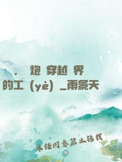 鋼鐵，槍炮與穿越異界的工業(yè)黨