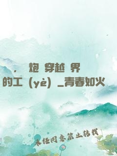 鋼鐵，槍炮與穿越異界的工業(yè)黨