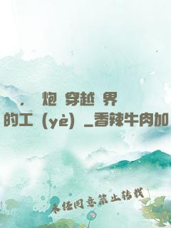 鋼鐵，槍炮與穿越異界的工業(yè)黨