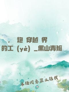 鋼鐵，槍炮與穿越異界的工業(yè)黨