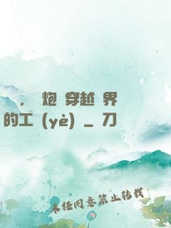 鋼鐵，槍炮與穿越異界的工業(yè)黨