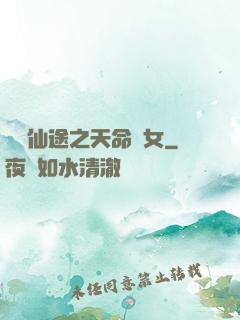 錦繡仙途之天命貴女