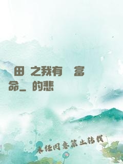 錦繡田園之我有錦鯉富貴命