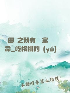錦繡田園之我有錦鯉富貴命