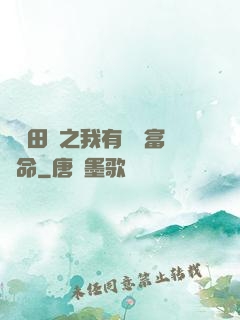 錦繡田園之我有錦鯉富貴命