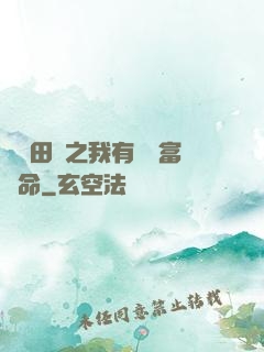 錦繡田園之我有錦鯉富貴命