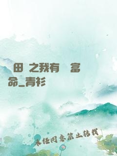 錦繡田園之我有錦鯉富貴命