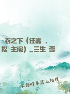 錦衣之下（任嘉倫、譚松韻主演）