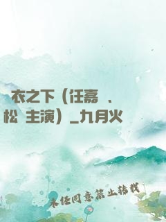錦衣之下（任嘉倫、譚松韻主演）