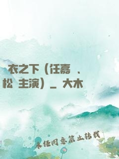 錦衣之下（任嘉倫、譚松韻主演）