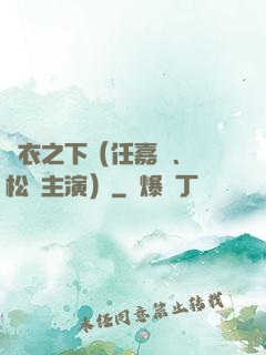 錦衣之下（任嘉倫、譚松韻主演）