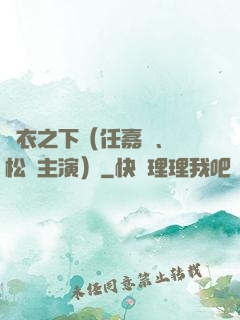 錦衣之下（任嘉倫、譚松韻主演）