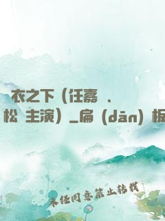 錦衣之下（任嘉倫、譚松韻主演）