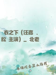 錦衣之下（任嘉倫、譚松韻主演）