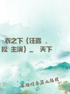 錦衣之下（任嘉倫、譚松韻主演）