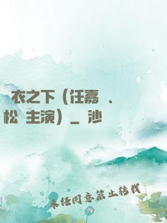 錦衣之下（任嘉倫、譚松韻主演）