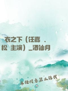 錦衣之下（任嘉倫、譚松韻主演）