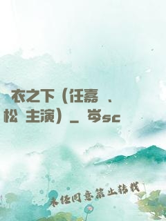 錦衣之下（任嘉倫、譚松韻主演）