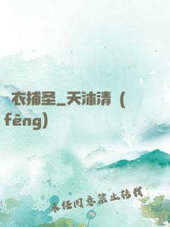 錦衣捕圣