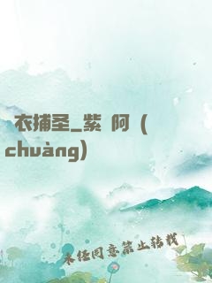 錦衣捕圣