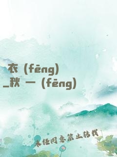 錦衣風(fēng)華