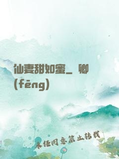 錦鯉仙妻甜如蜜