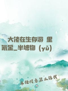 錦鯉大佬在生存游戲里氪金