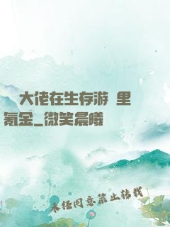 錦鯉大佬在生存游戲里氪金