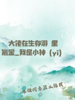 錦鯉大佬在生存游戲里氪金