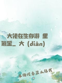 錦鯉大佬在生存游戲里氪金