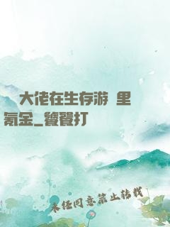錦鯉大佬在生存游戲里氪金