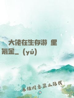 錦鯉大佬在生存游戲里氪金