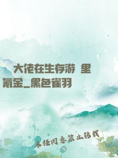 錦鯉大佬在生存游戲里氪金