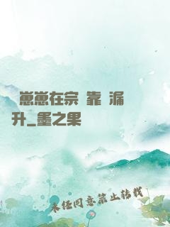 錦鯉崽崽在宗門靠撿漏飛升