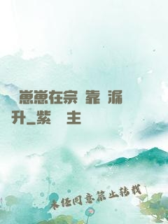 錦鯉崽崽在宗門靠撿漏飛升