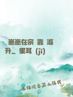 錦鯉崽崽在宗門靠撿漏飛升