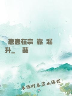錦鯉崽崽在宗門靠撿漏飛升